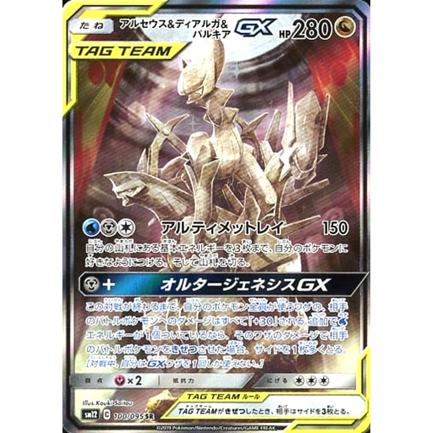 Pokemon Arceus & Dialga & Palkia GX Holo SR 100/095 SM12 Alter Genesis Japanese Pokemon Card [USED]