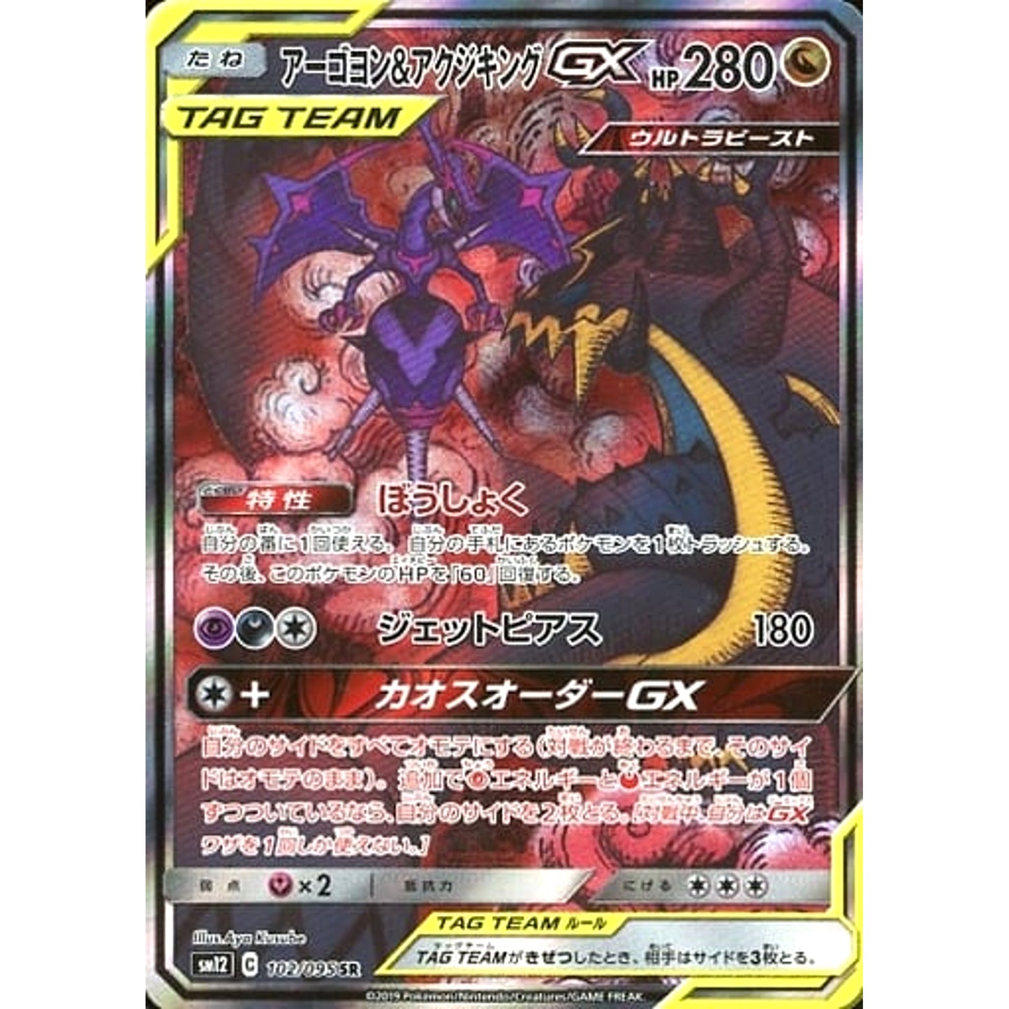 Pokemon Naganadel & Guzzlord GX Holo SR 102/095 SM12 Alter Genesis Japanese Pokemon Card [USED]