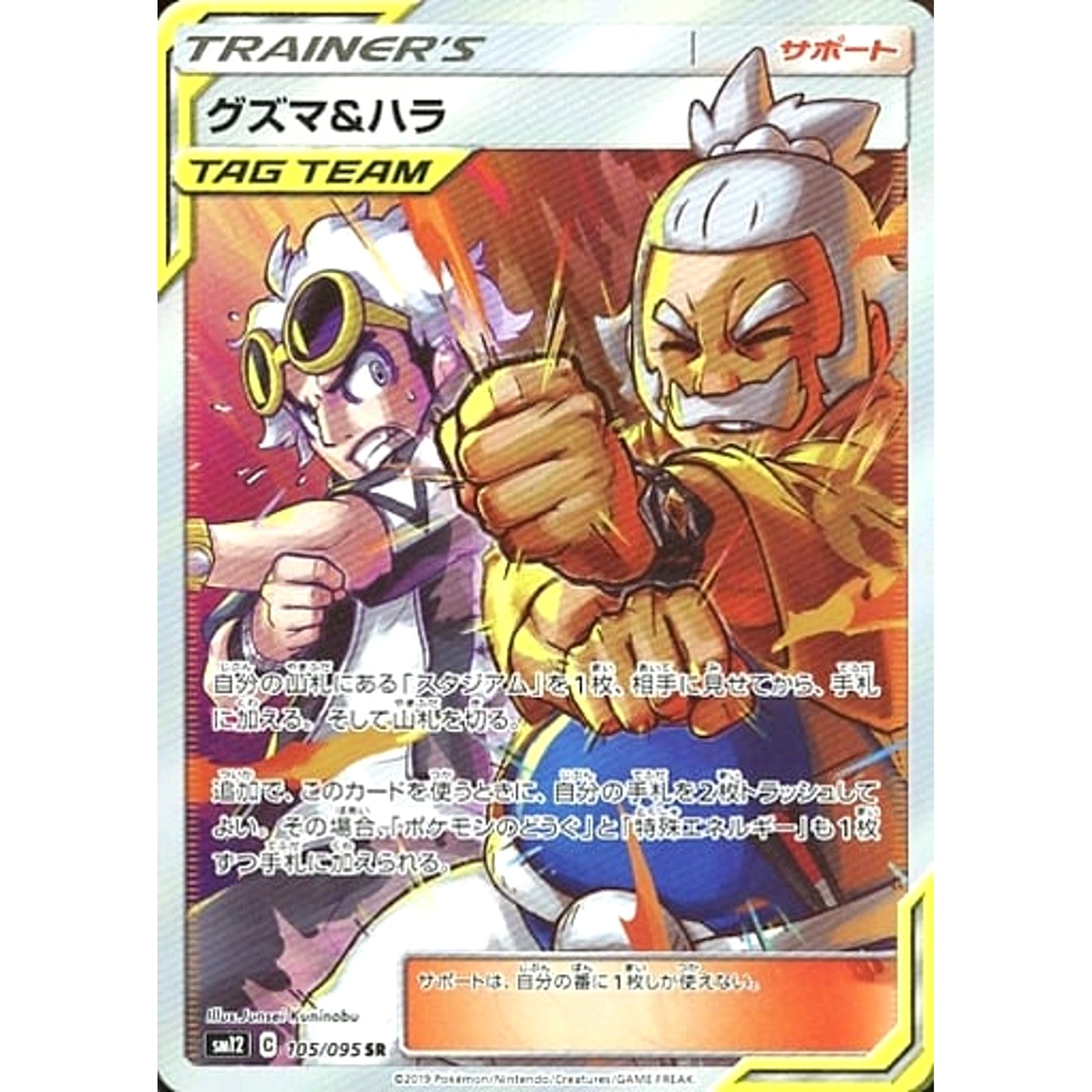 Pokemon Guzma & Hala Holo SR 105/095 SM12 Alter Genesis Japanese Pokemon Card [USED]