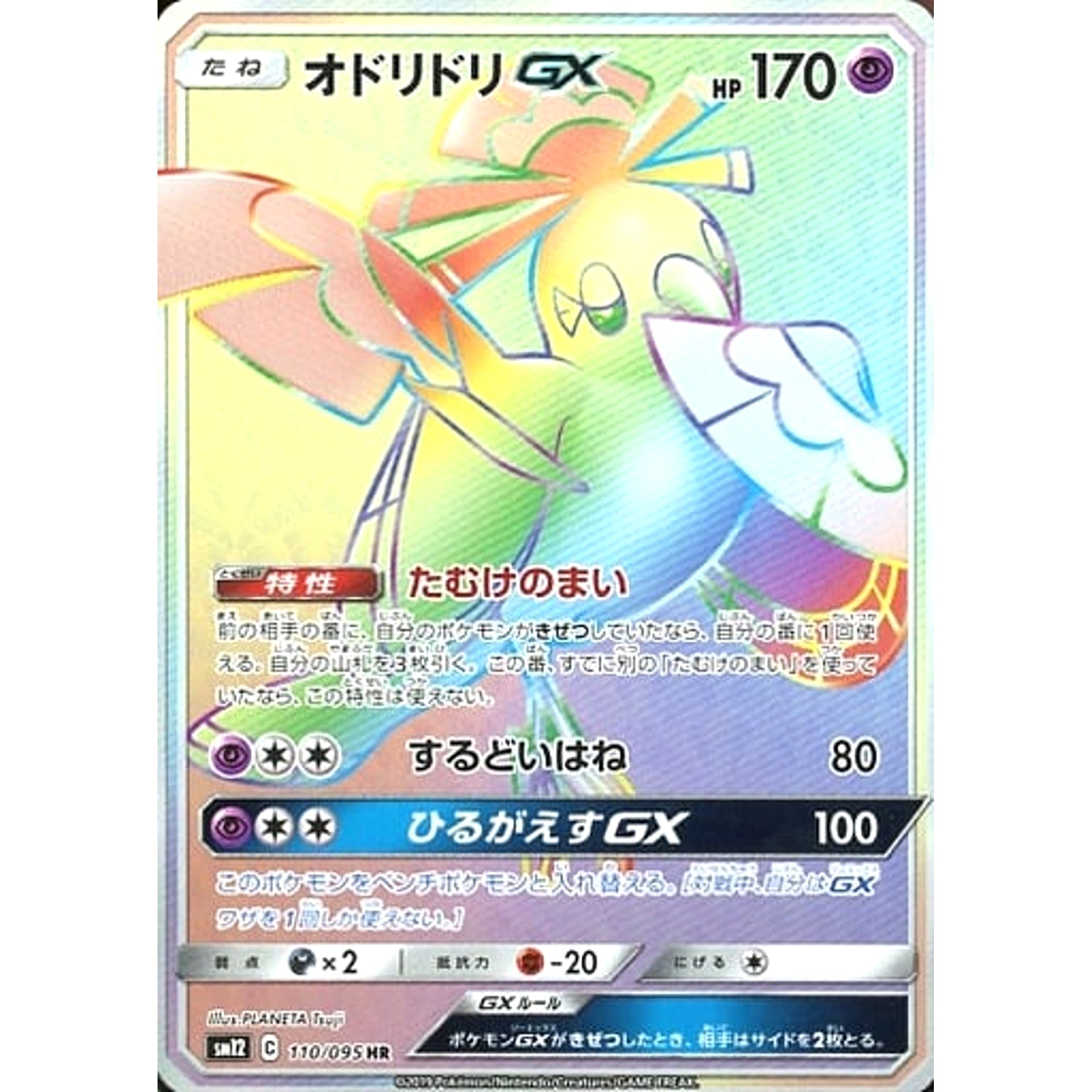 Pokemon Oricorio GX Holo HR 110/095 SM12 Alter Genesis Japanese Pokemon Card [USED]