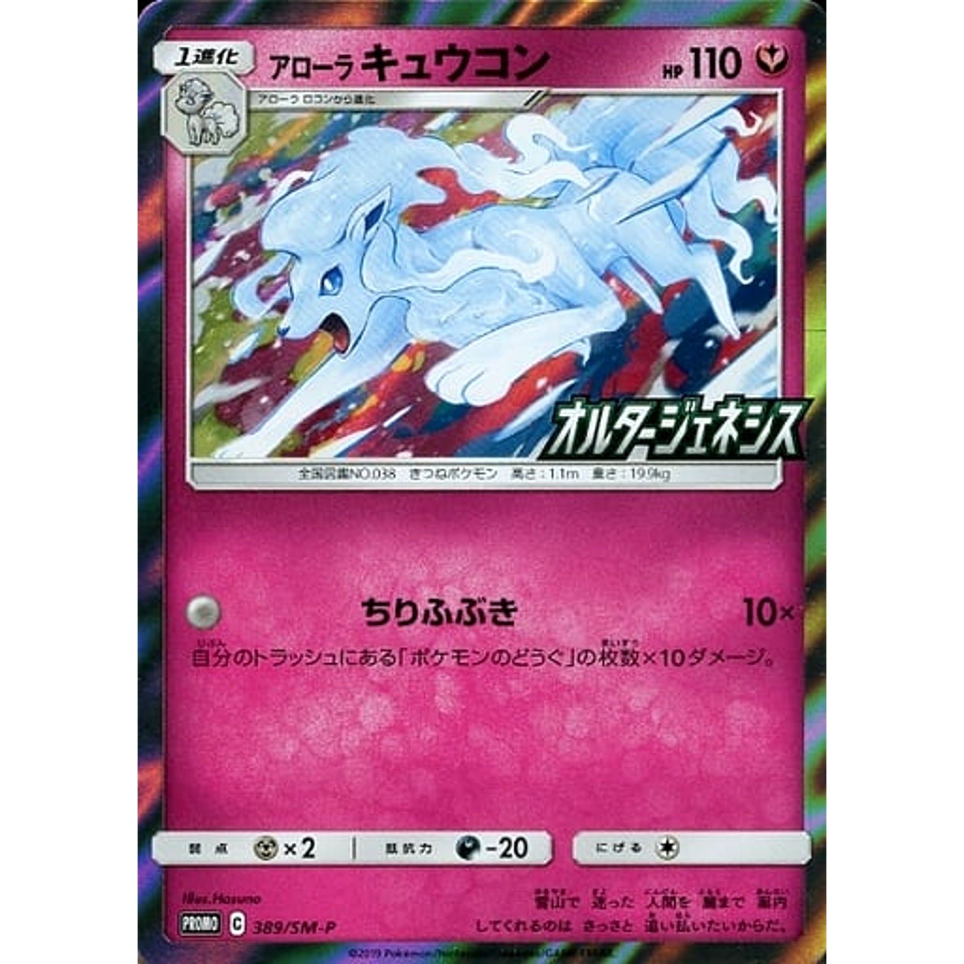 Pokemon Alolan Ninetales Holo Promo 389/SM-P Promotion Card SM-P Japanese Pokemon Card [USED]
