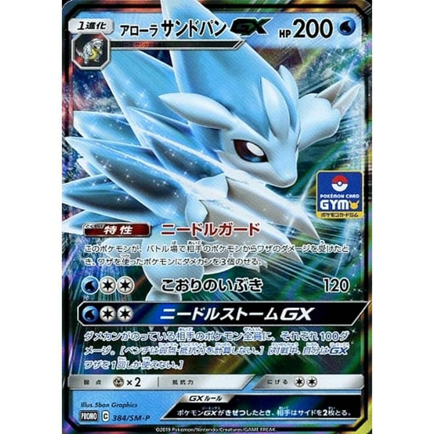 Pokemon Alolan Sandslash GX Holo Promo 384/SM-P Promotion Card SM-P Japanese Pokemon Card [USED]