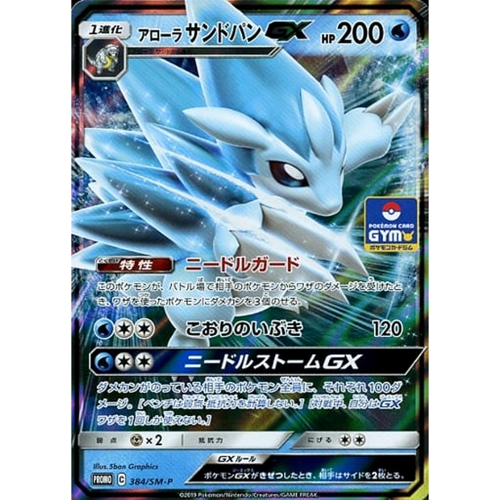 Pokemon Alolan Sandslash GX Holo Promo 384/SM-P Promotion Card SM-P Japanese Pokemon Card [USED]