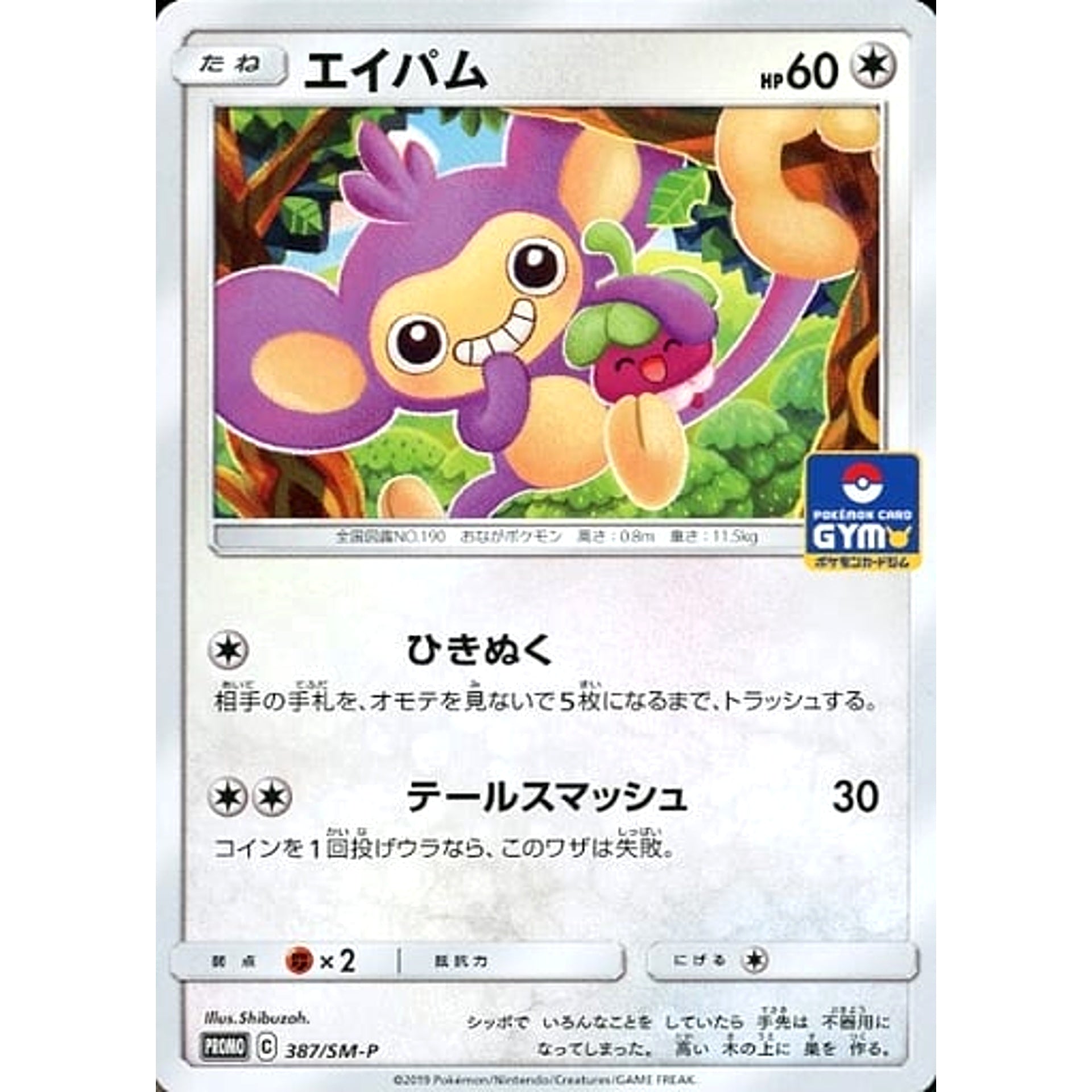 Pokemon Aipom Promo 387/SM-P Promotion Card SM-P Japanese Pokemon Card [USED]