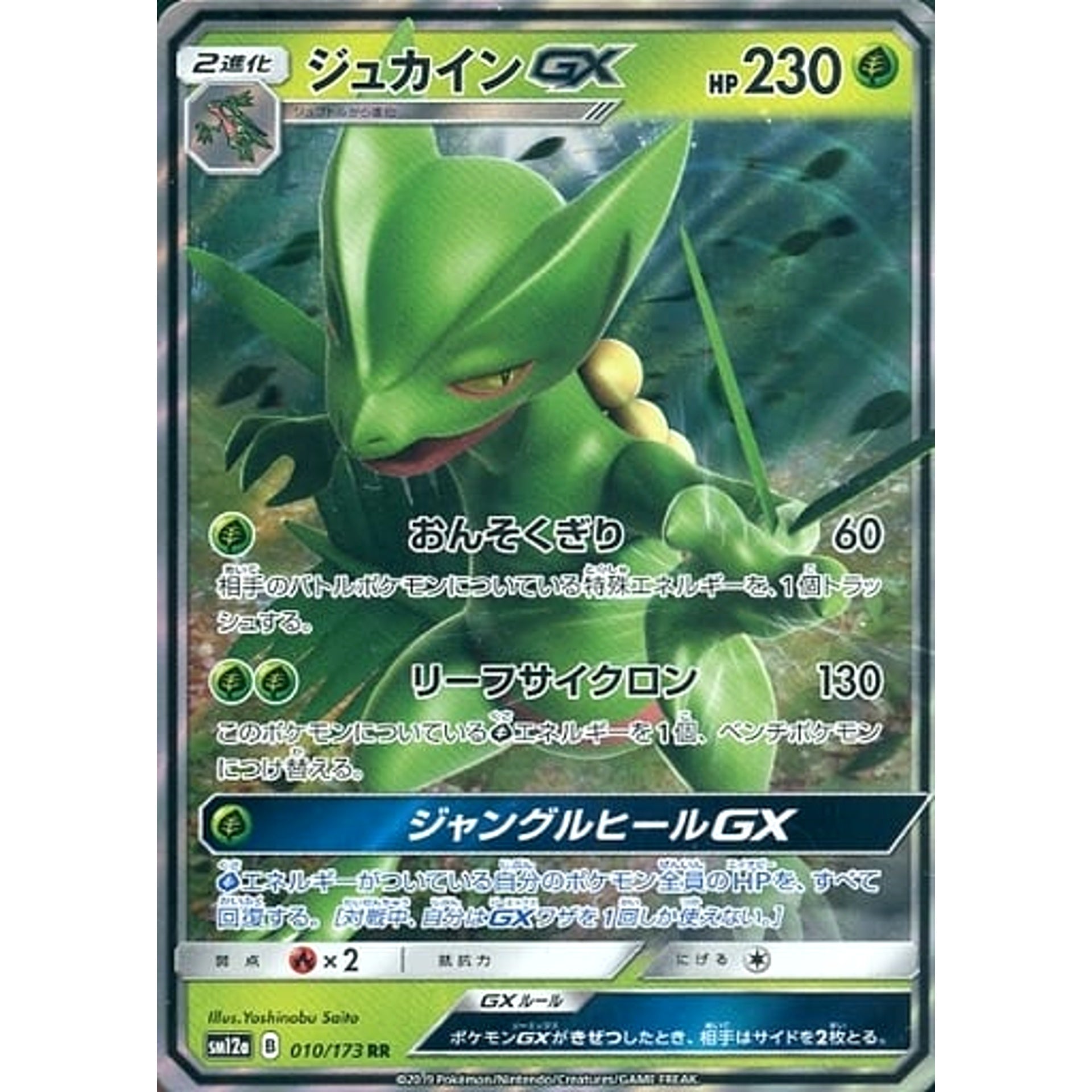 Pokemon Sceptile GX Holo RR 010/173 SM12a Tag All Stars Japanese Pokemon Card [USED]