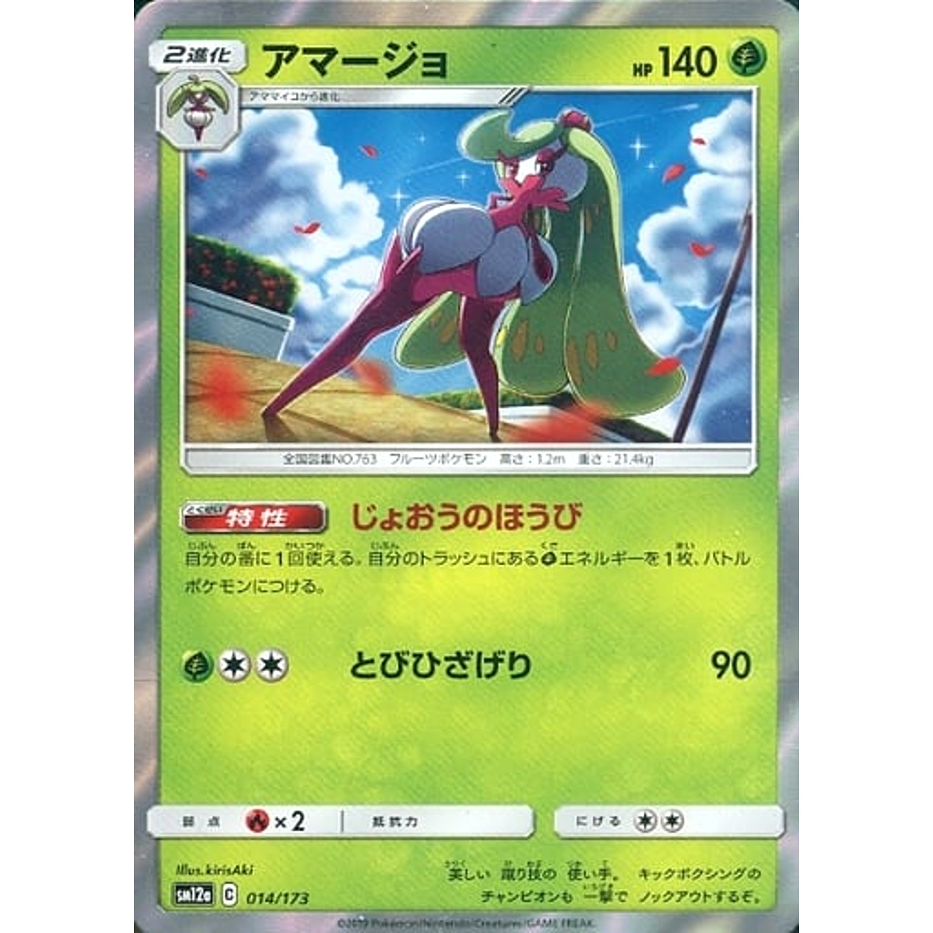 Pokemon Tsareena Holo 014/173 SM12a Tag All Stars Japanese Pokemon Card [USED]