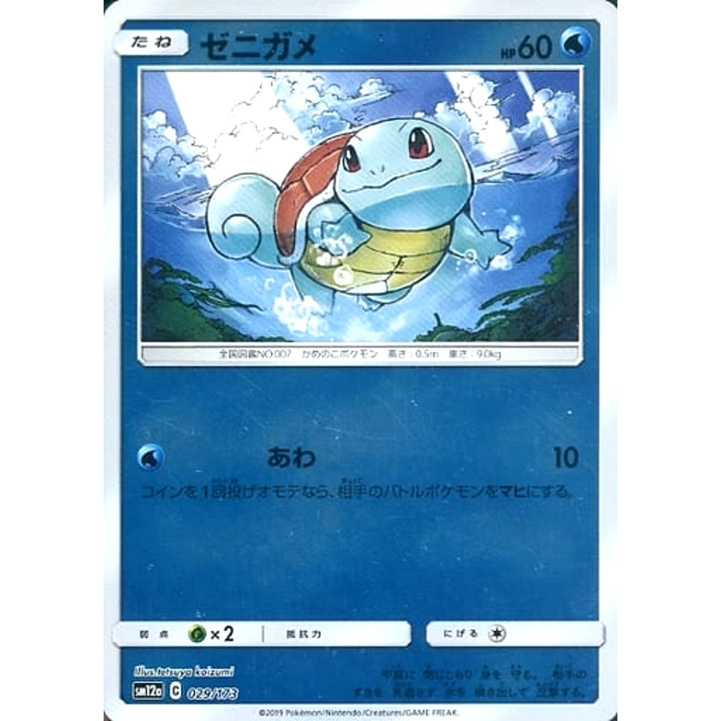 Pokemon Squirtle Reverse Holo 029/173 SM12a Tag All Stars Japanese Pokemon Card [USED]