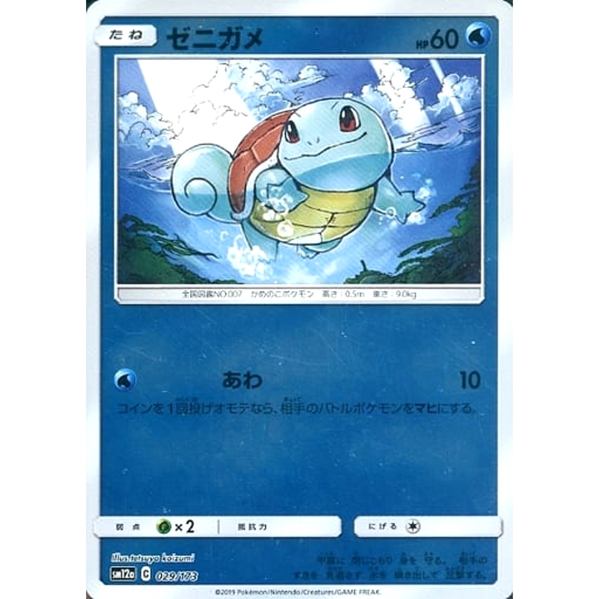 Pokemon Squirtle Reverse Holo 029/173 SM12a Tag All Stars Japanese Pokemon Card [USED]
