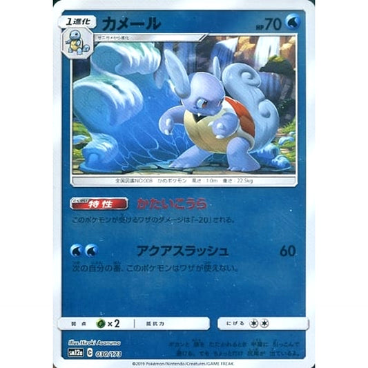 Pokemon Wartortle Reverse Holo 030/173 SM12a Tag All Stars Japanese Pokemon Card [USED]