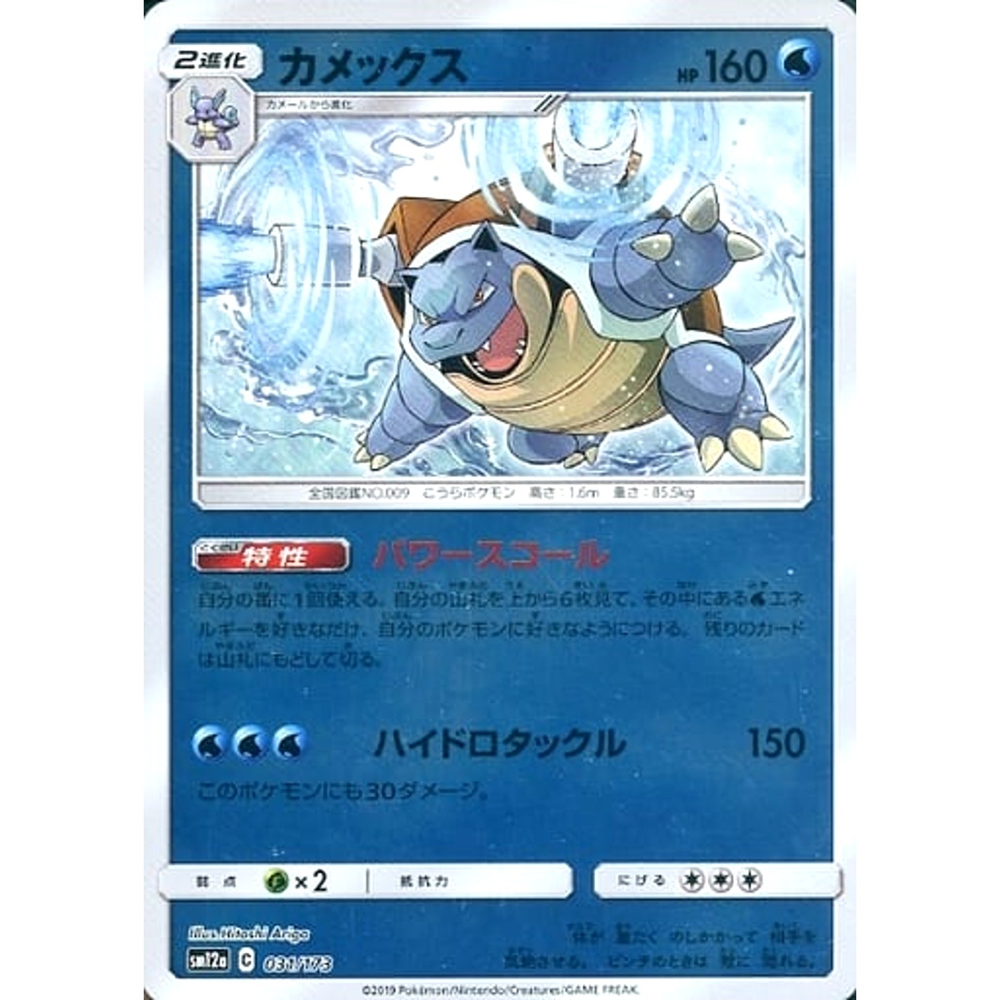 Pokemon Blastoise Reverse Holo 031/173 SM12a Tag All Stars Japanese Pokemon Card [USED]