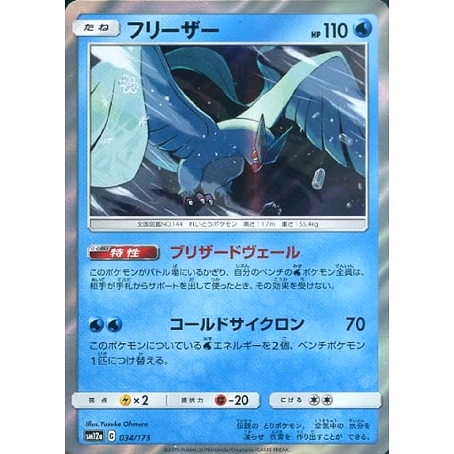 Pokemon Articuno Holo 034/173 SM12a Tag All Stars Japanese Pokemon Card [USED]