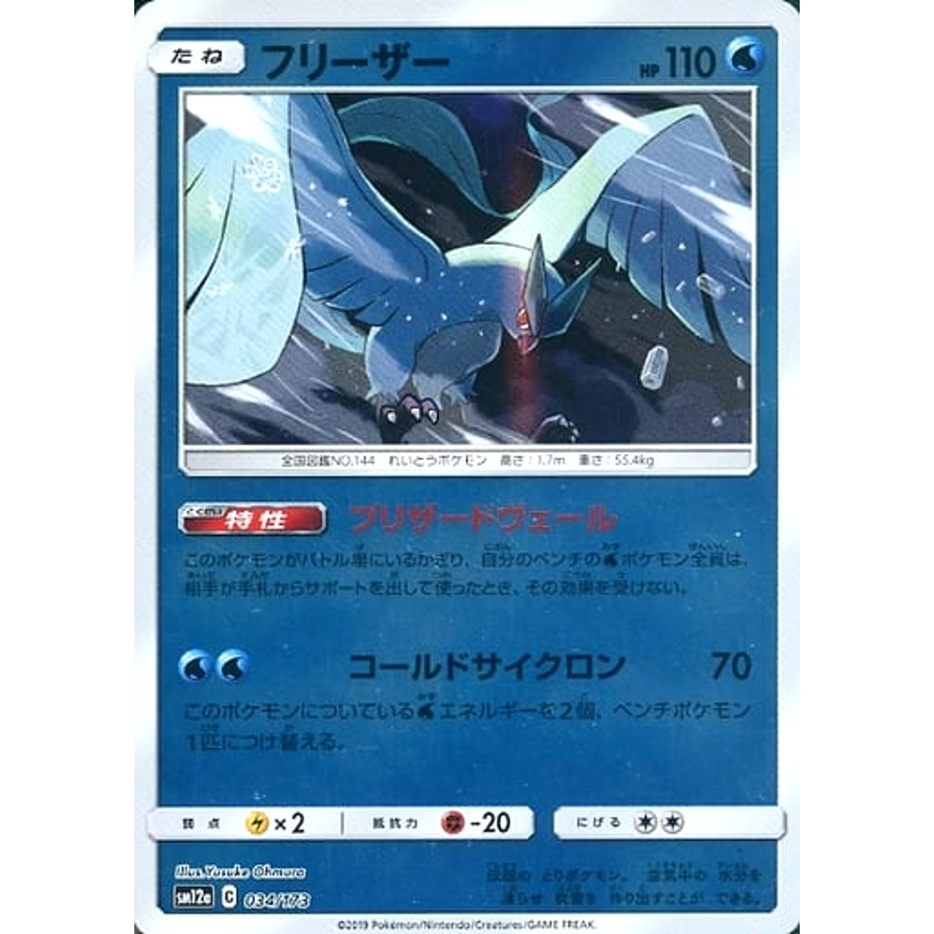 Pokemon Articuno Reverse Holo 034/173 SM12a Tag All Stars Japanese Pokemon Card [USED]