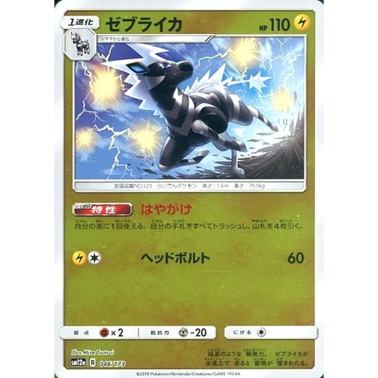 Pokemon Zebstrika Reverse Holo 046/173 SM12a Tag All Stars Japanese Pokemon Card [USED]