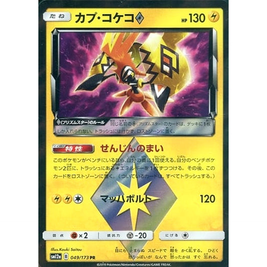Pokemon Tapu Koko Holo PR 049/173 SM12a Tag All Stars Japanese Pokemon Card [USED]