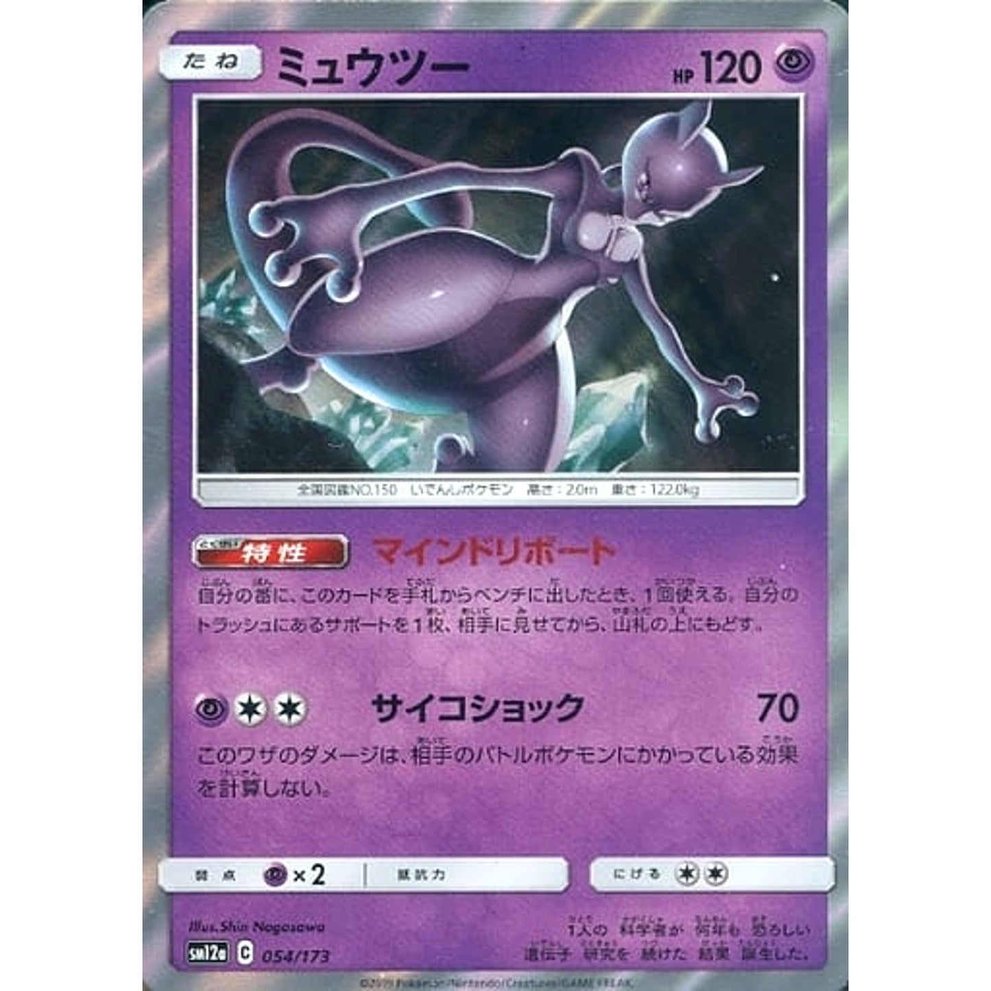 Pokemon Mewtwo Holo 054/173 SM12a Tag All Stars Japanese Pokemon Card [USED]