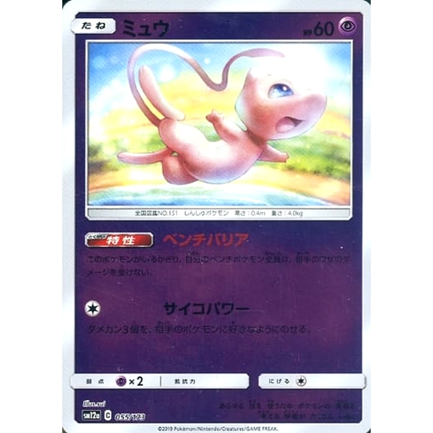 Pokemon Mew Reverse Holo 055/173 SM12a Tag All Stars Japanese Pokemon Card [USED]