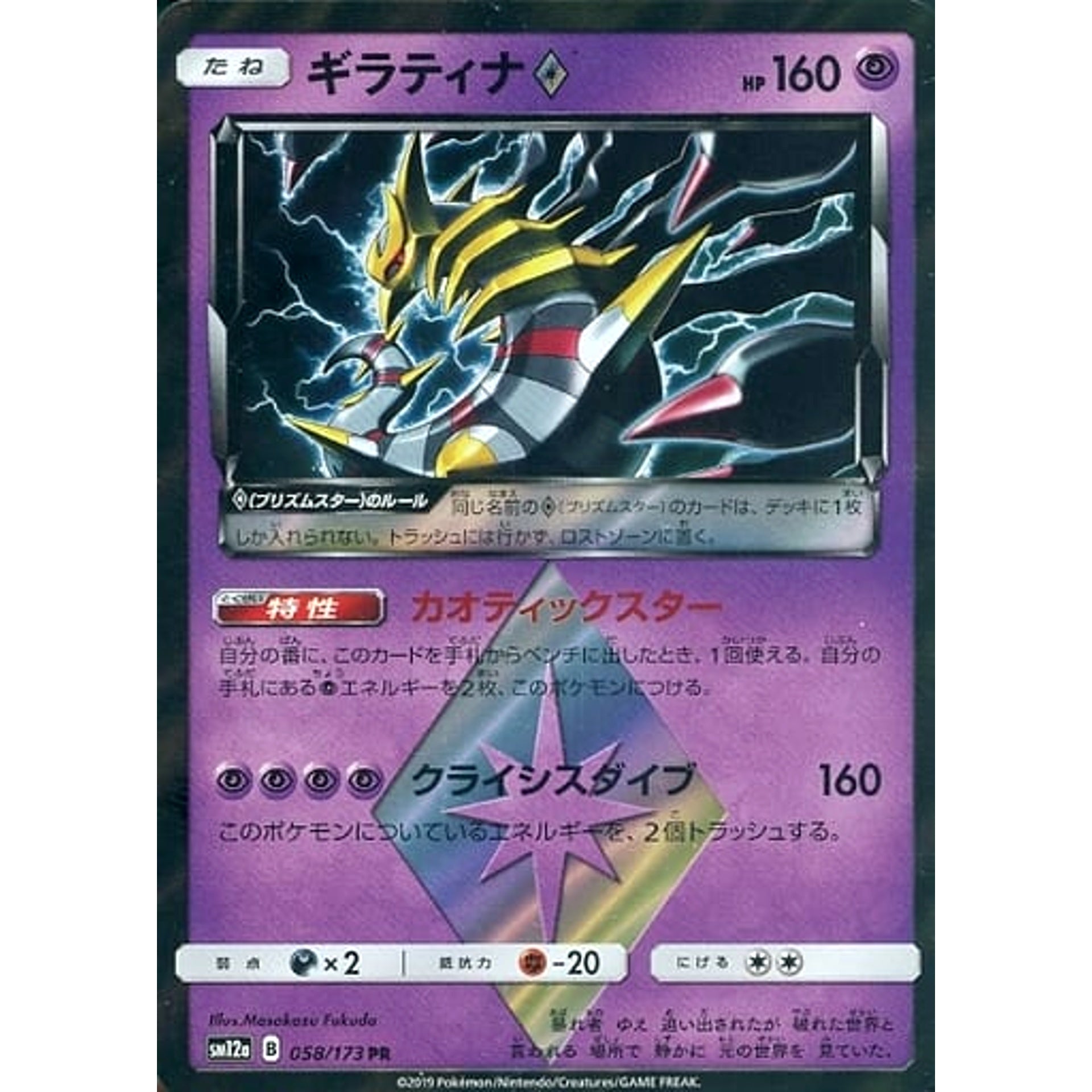 Pokemon Giratina Holo PR 058/173 SM12a Tag All Stars Japanese Pokemon Card [USED]