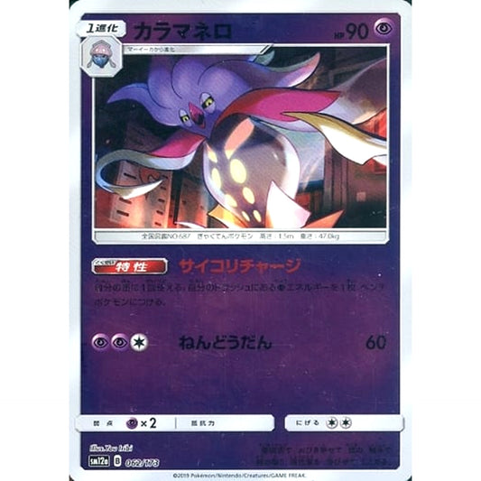 Pokemon Malamar Reverse Holo 062/173 SM12a Tag All Stars Japanese Pokemon Card [USED]