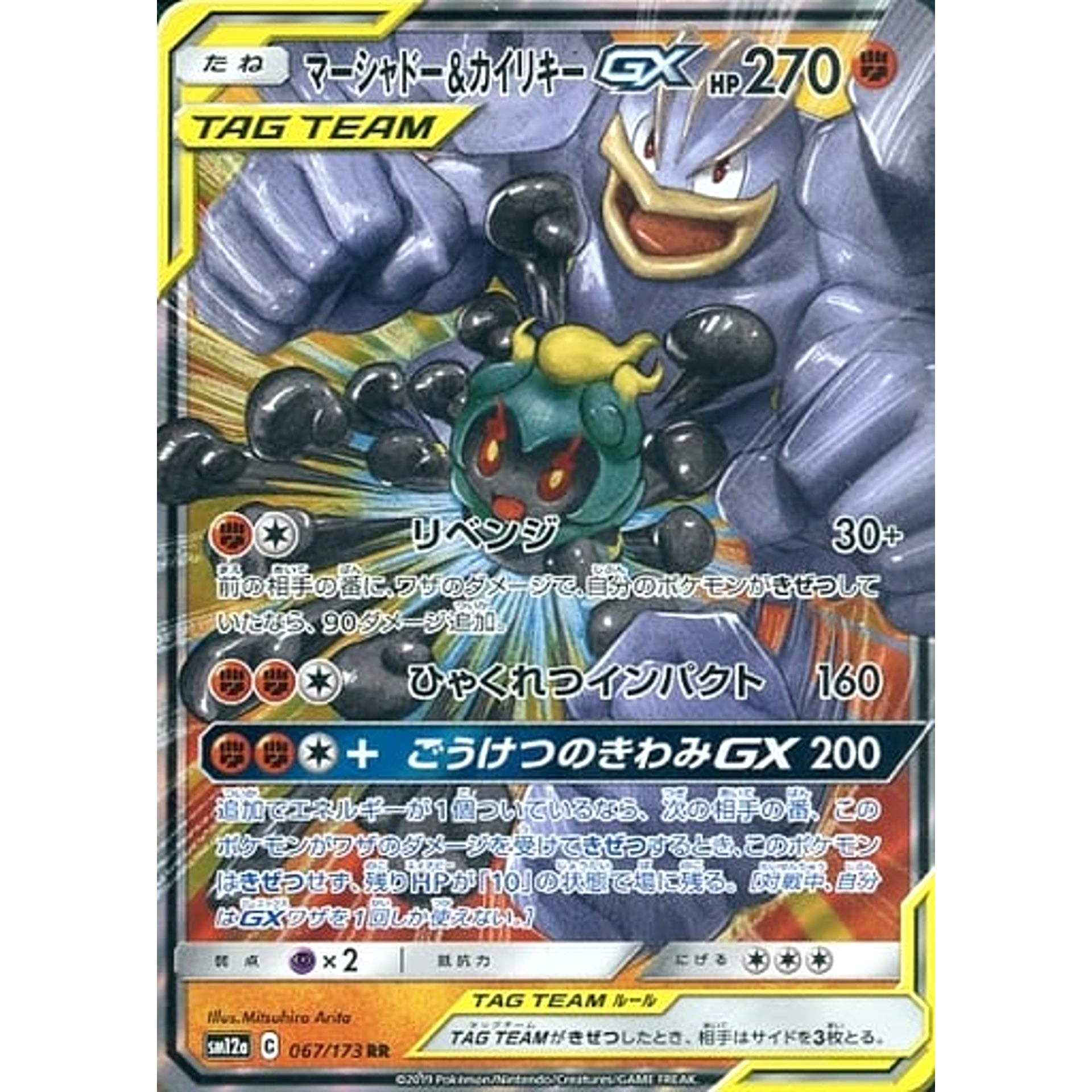 Pokemon Marshadow & Machamp GX Holo RR 067/173 SM12a Tag All Stars Japanese Pokemon Card [USED]