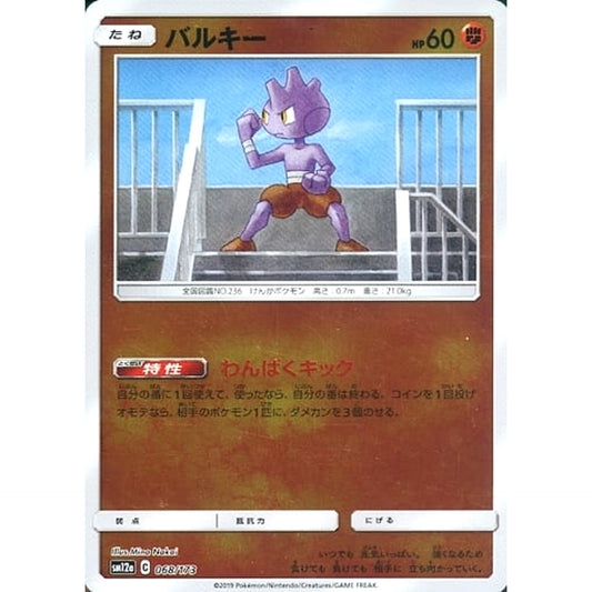 Pokemon Tyrogue Reverse Holo 068/173 SM12a Tag All Stars Japanese Pokemon Card [USED]