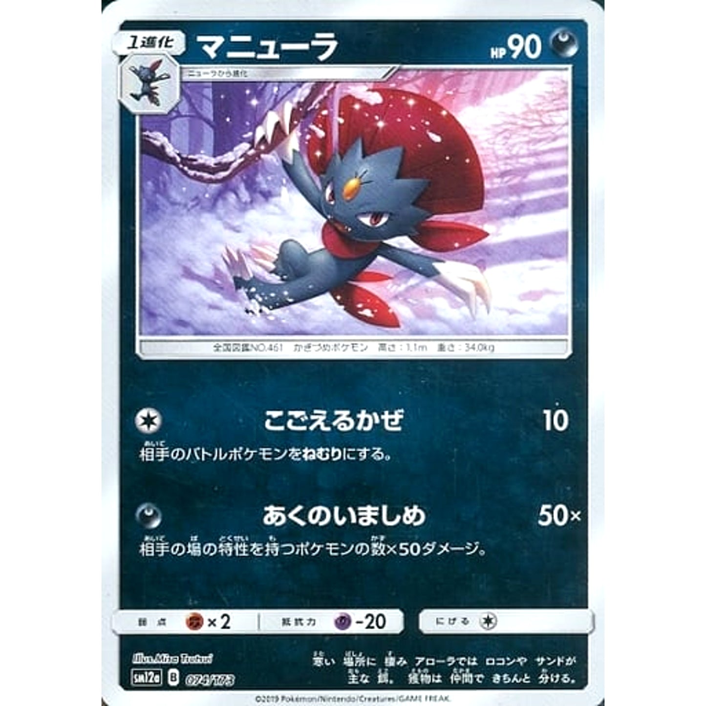 Pokemon Weavile Reverse Holo 074/173 SM12a Tag All Stars Japanese Pokemon Card [USED]