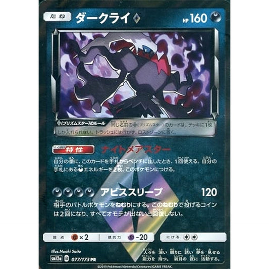 Pokemon Darkrai Holo PR 077/173 SM12a Tag All Stars Japanese Pokemon Card [USED]