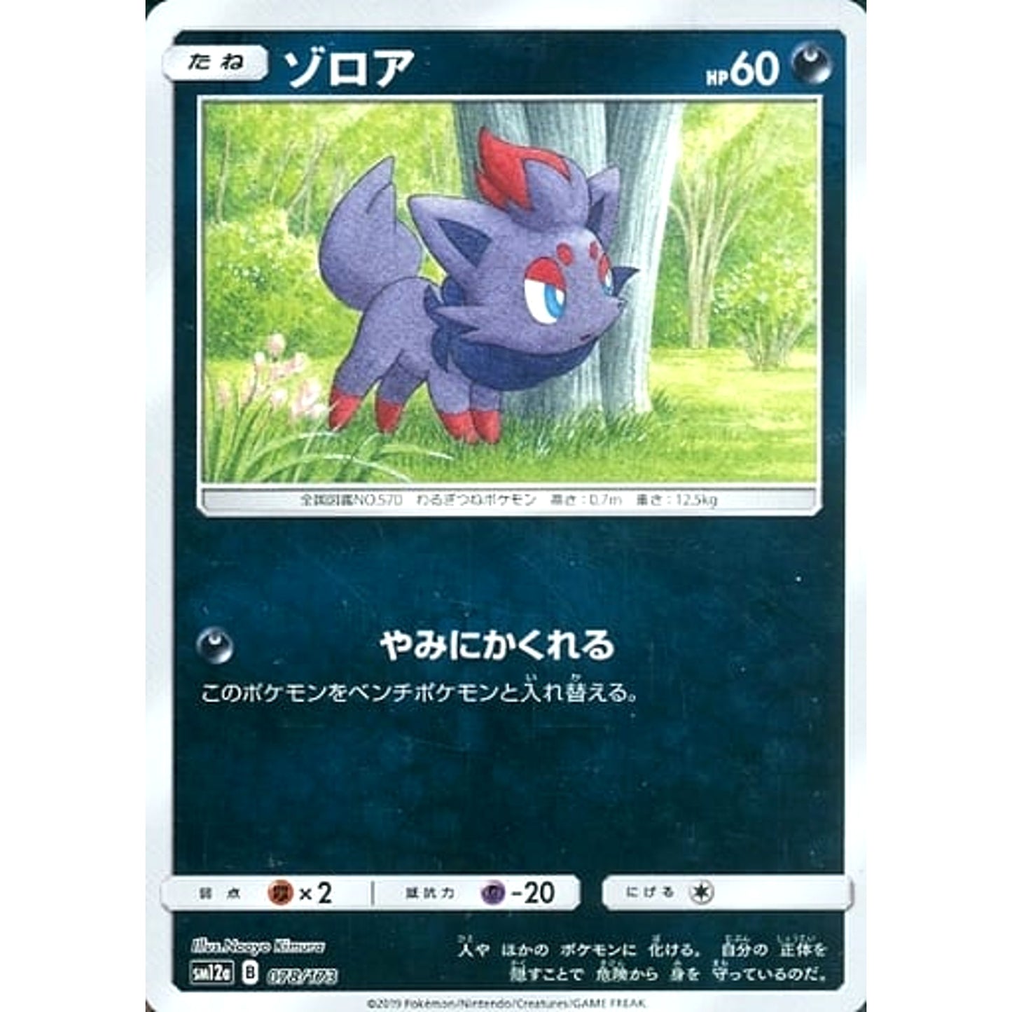 Pokemon Zorua Reverse Holo 078/173 SM12a Tag All Stars Japanese Pokemon Card [USED]