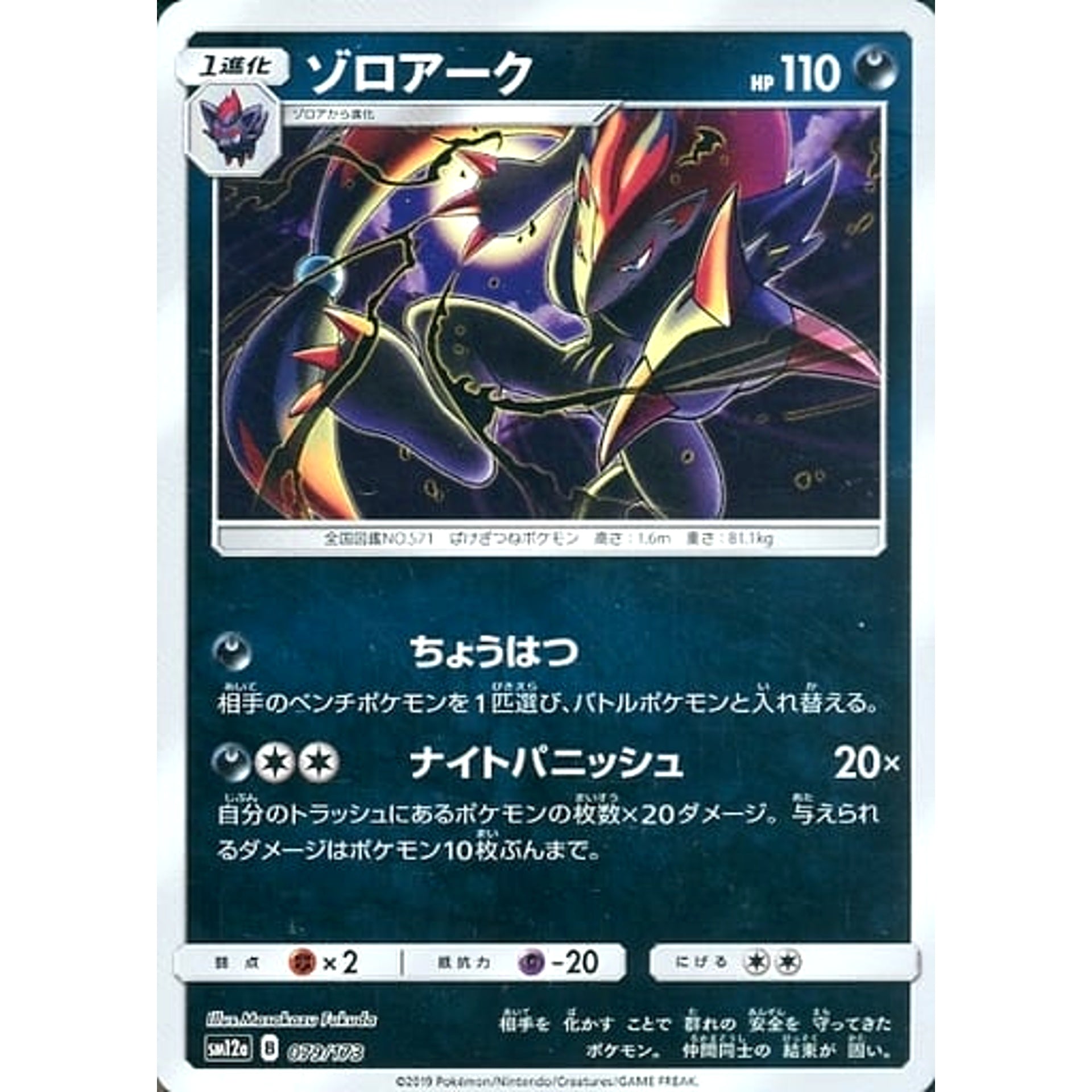 Pokemon Zoroark Reverse Holo 079/173 SM12a Tag All Stars Japanese Pokemon Card [USED]