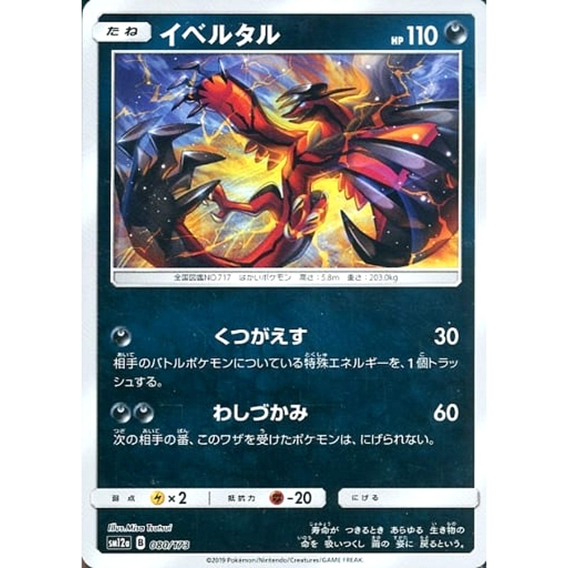 Pokemon Yveltal Reverse Holo 080/173 SM12a Tag All Stars Japanese Pokemon Card [USED]