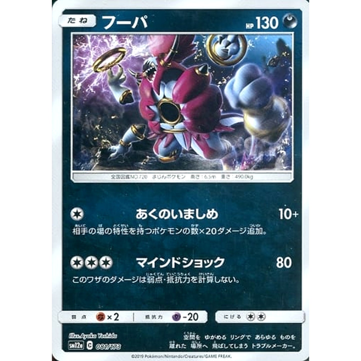 Pokemon Hoopa Reverse Holo 081/173 SM12a Tag All Stars Japanese Pokemon Card [USED]