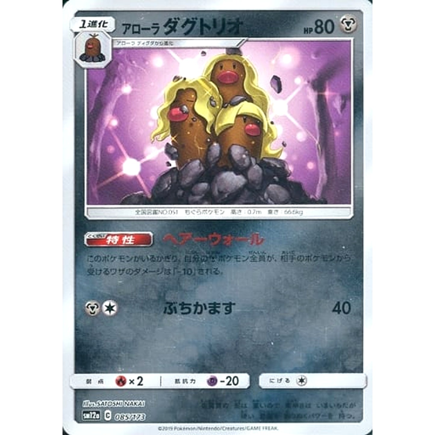 Pokemon Alolan Dugtrio Reverse Holo 085/173 SM12a Tag All Stars Japanese Pokemon Card [USED]