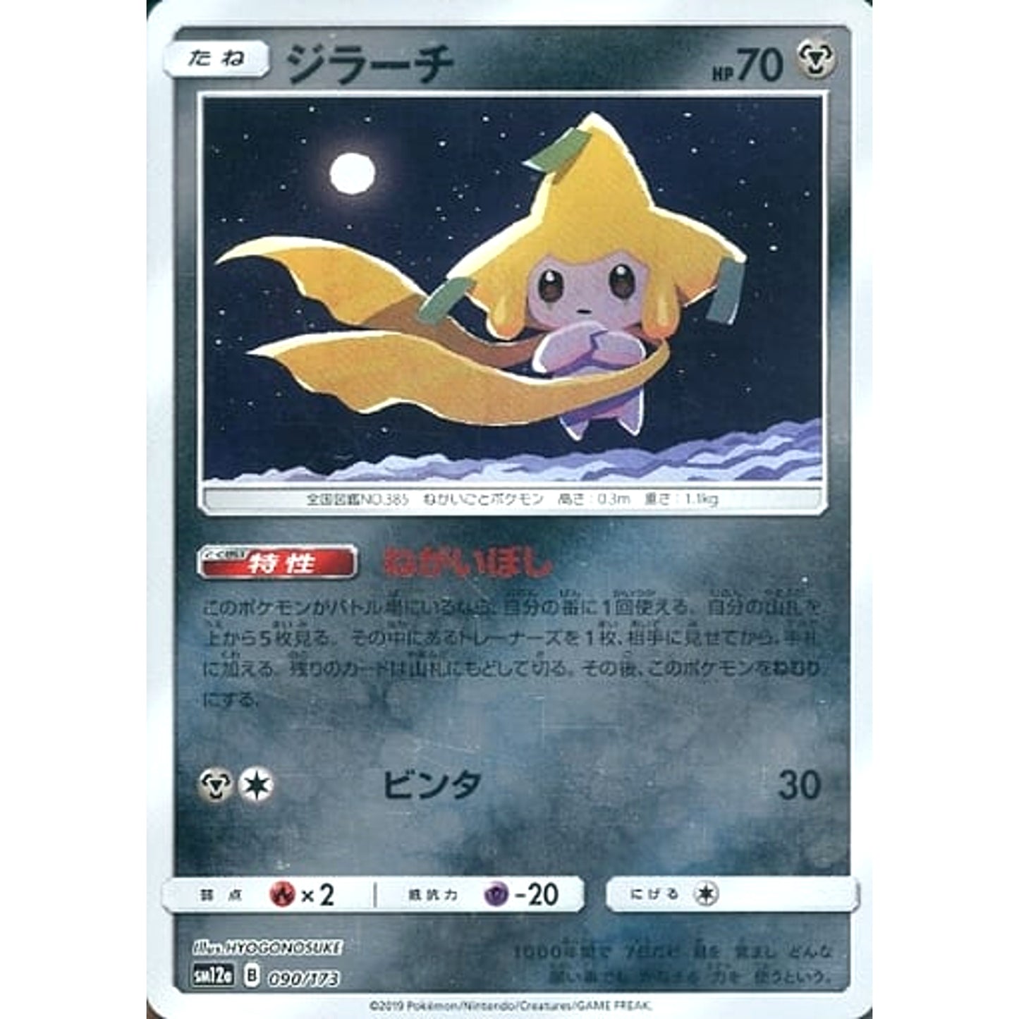 Pokemon Jirachi Reverse Holo 090/173 SM12a Tag All Stars Japanese Pokemon Card [USED]
