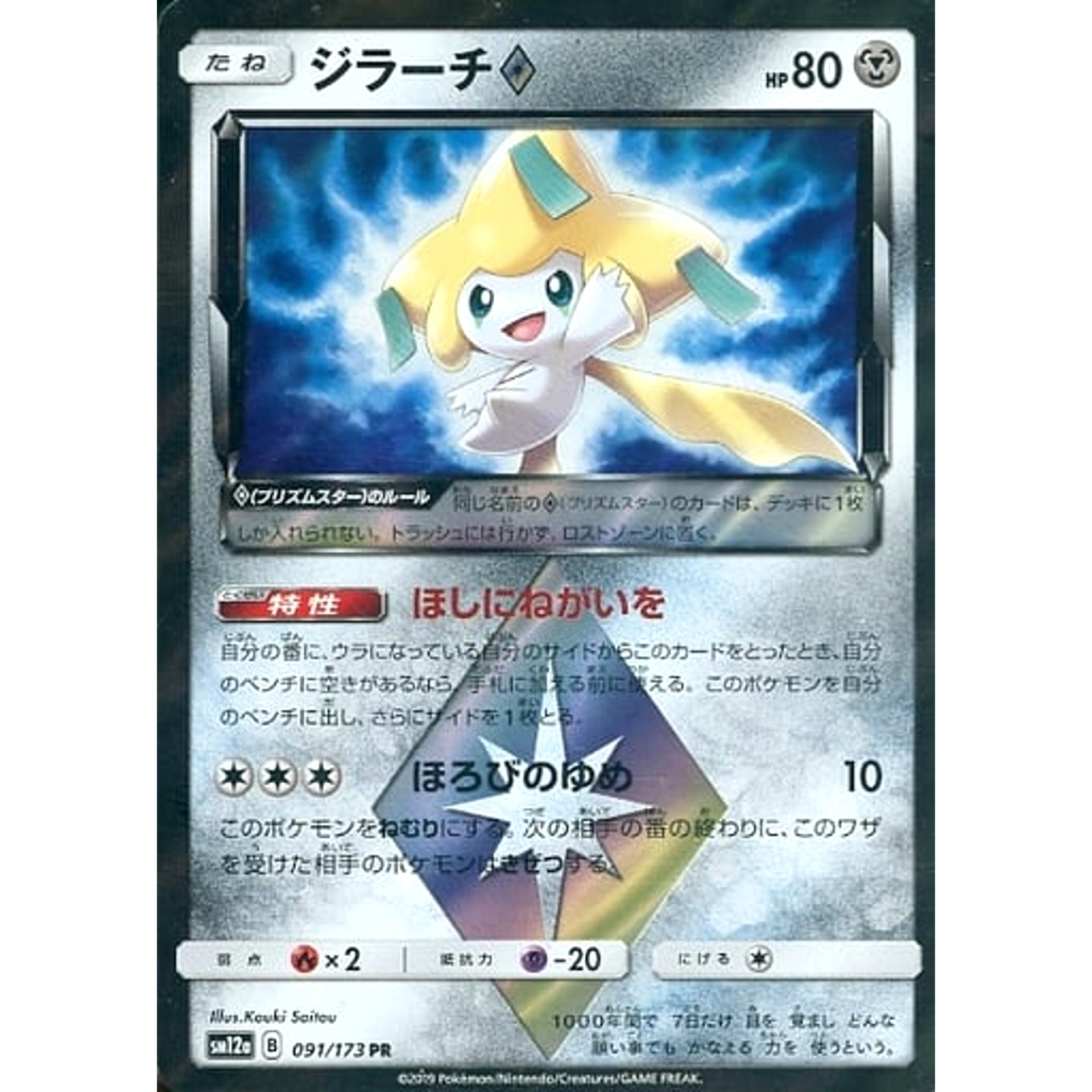 Pokemon Jirachi Holo PR 091/173 SM12a Tag All Stars Japanese Pokemon Card [USED]