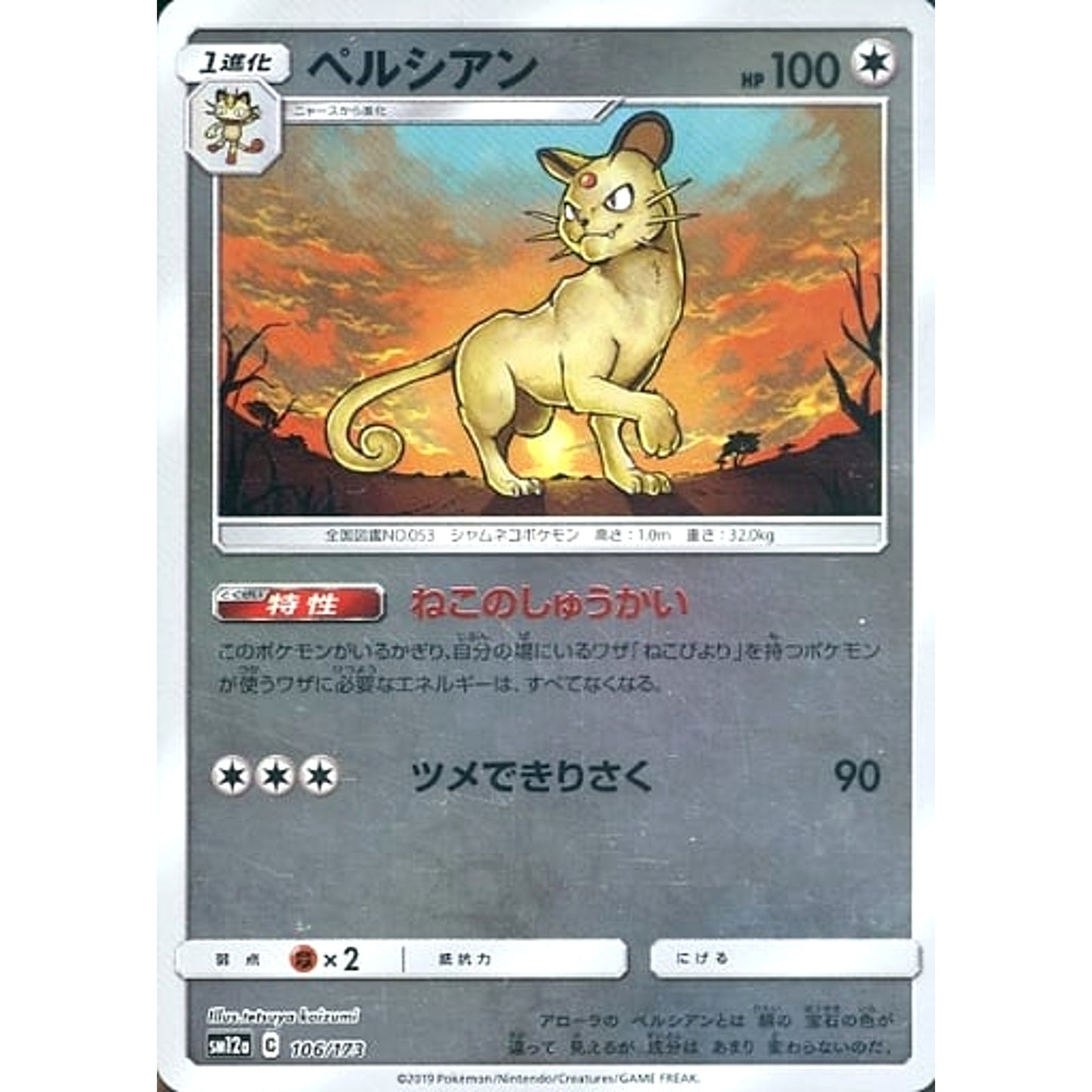 Pokemon Persian Reverse Holo 106/173 SM12a Tag All Stars Japanese Pokemon Card [USED]