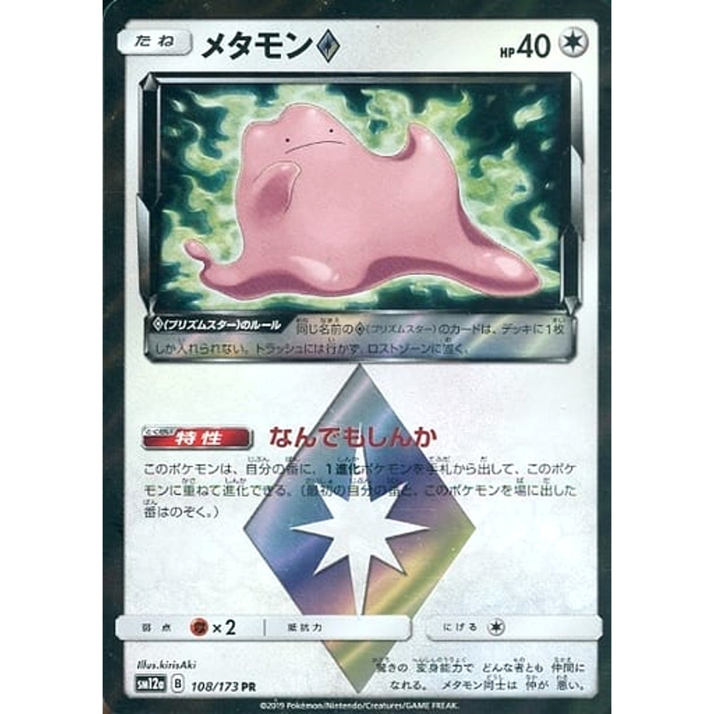 Pokemon Ditto Holo PR 108/173 SM12a Tag All Stars Japanese Pokemon Card [USED]