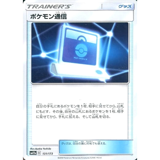 Pokemon Pokemon Communication 131/173 SM12a Tag All Stars Japanese Pokemon Card [USED]