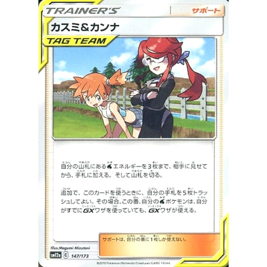 Pokemon Misty & Lorelei 147/173 SM12a Tag All Stars Japanese Pokemon Card [USED]