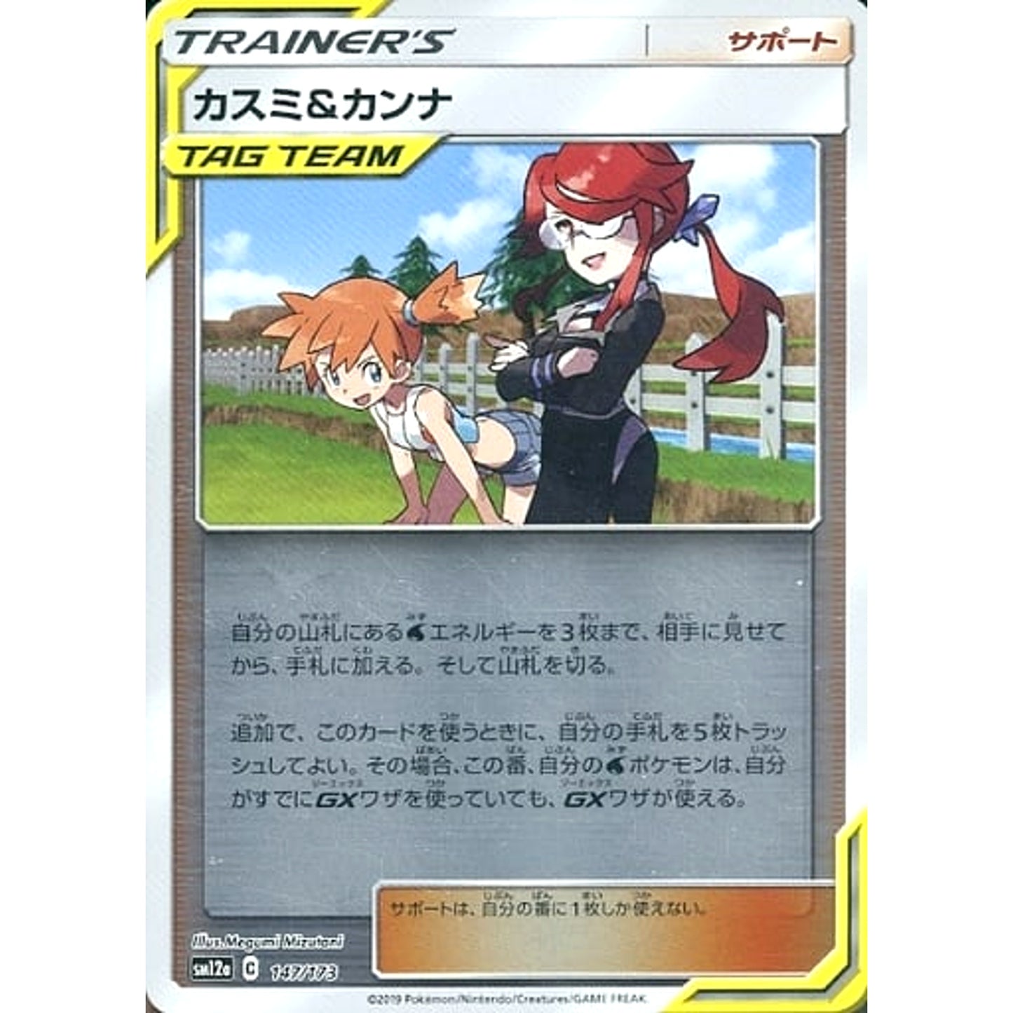 Pokemon Misty & Lorelei Reverse Holo 147/173 SM12a Tag All Stars Japanese Pokemon Card [USED]