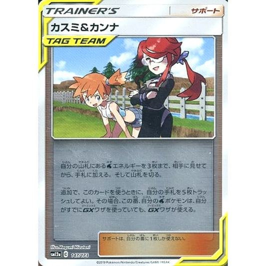 Pokemon Misty & Lorelei Reverse Holo 147/173 SM12a Tag All Stars Japanese Pokemon Card [USED]