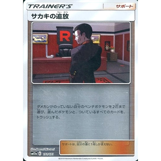 Pokemon Giovanni's Exile Reverse Holo 151/173 SM12a Tag All Stars Japanese Pokemon Card [USED]