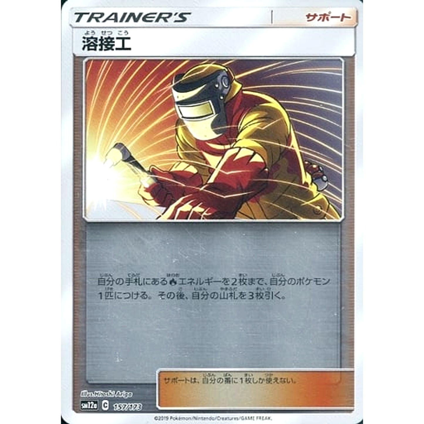 Pokemon Welder Reverse Holo 157/173 SM12a Tag All Stars Japanese Pokemon Card [USED]