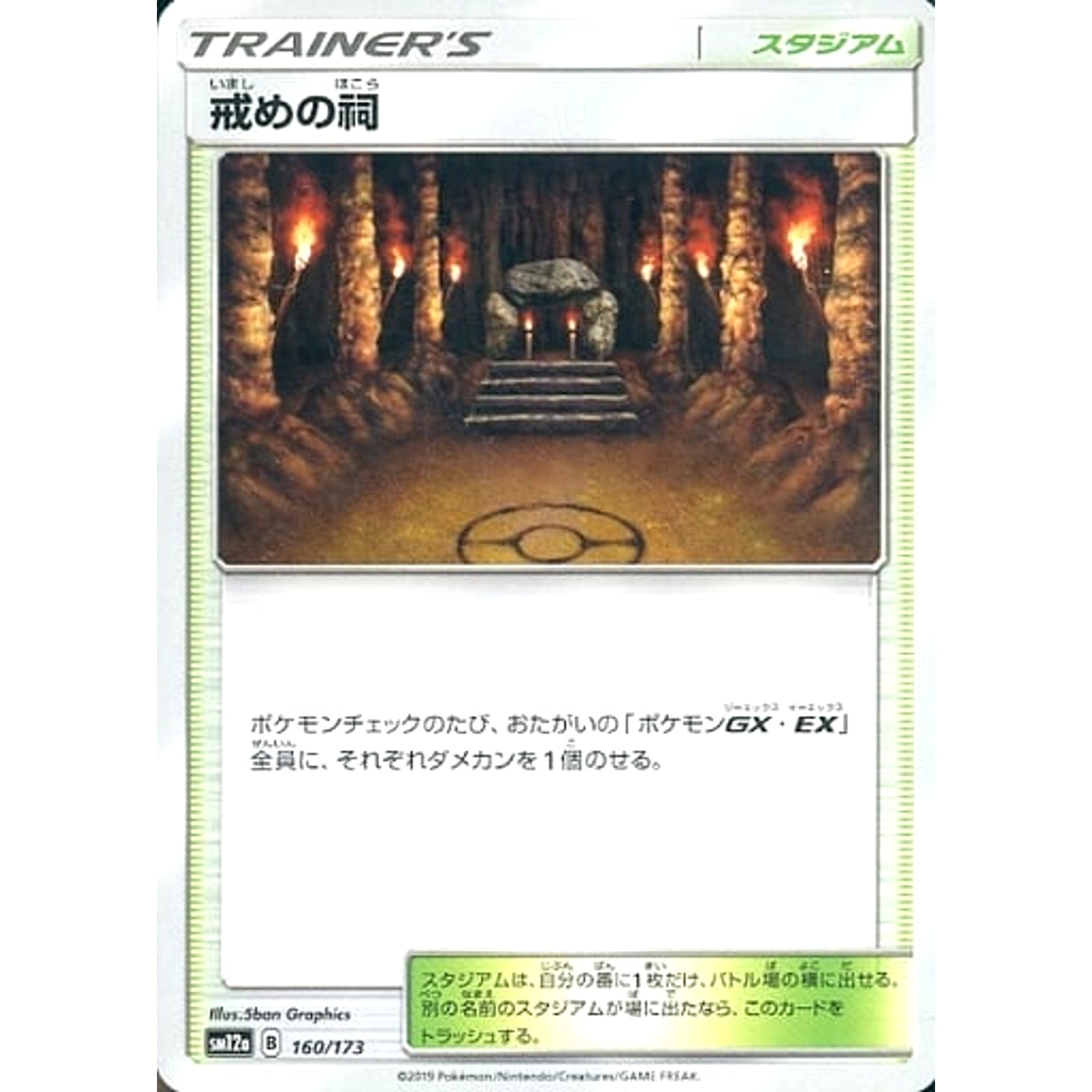 Pokemon Shrine of Punishment 160/173 SM12a Tag All Stars Japanese Pokemon Card [USED]