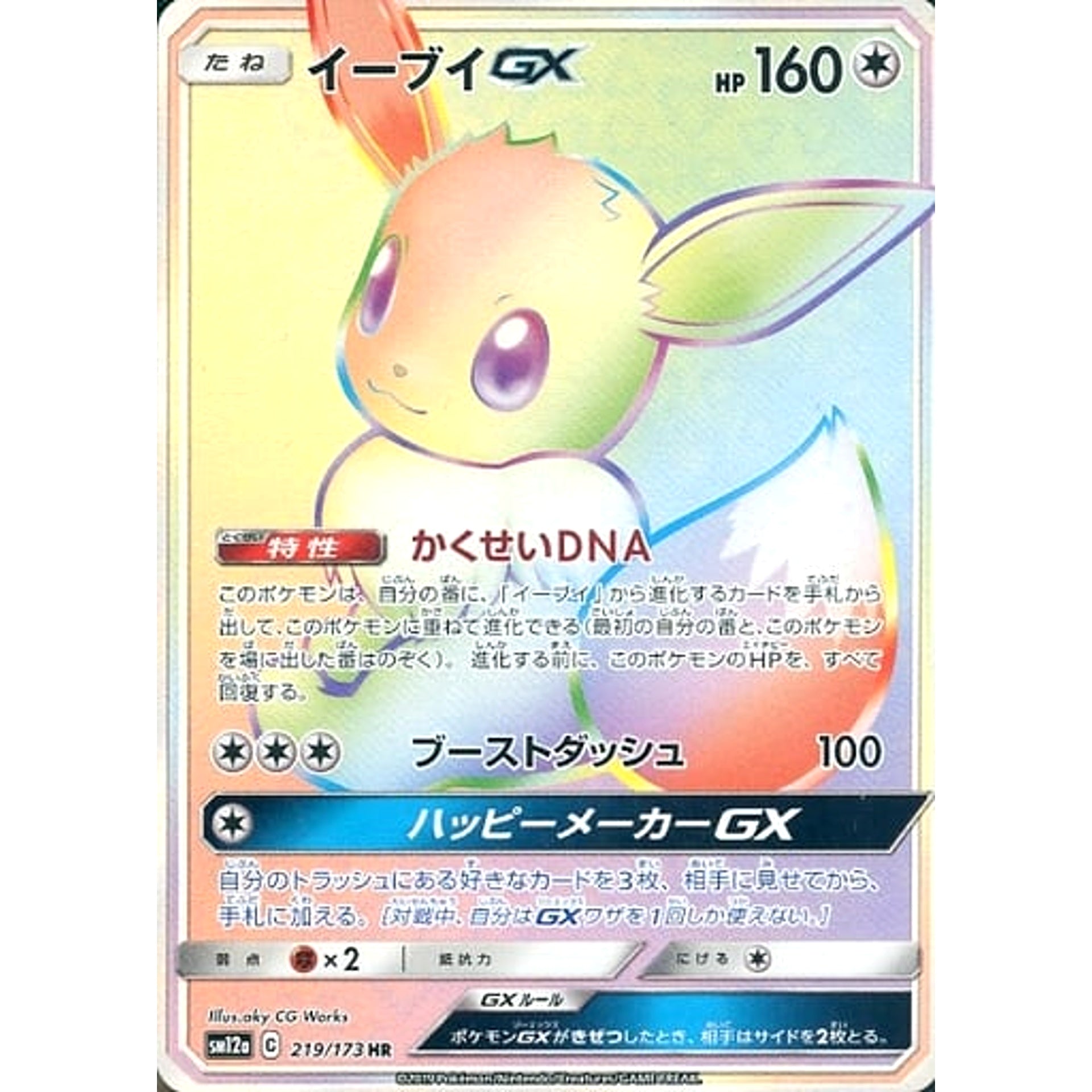 Pokemon Eevee GX Holo HR 219/173 SM12a Tag All Stars Japanese Pokemon Card [USED]