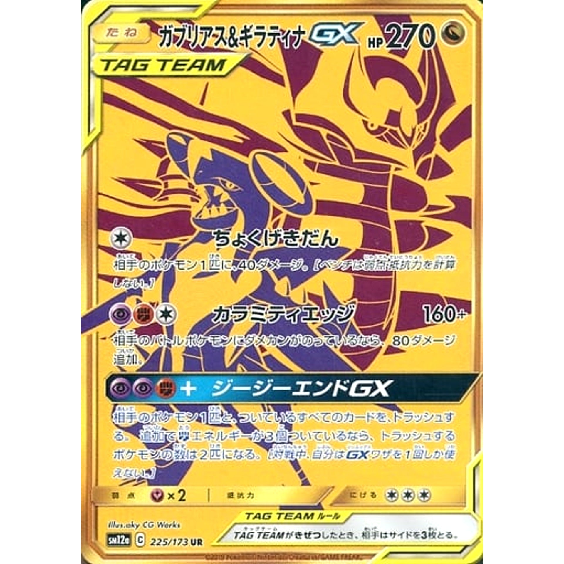 Pokemon Garchomp & Giratina GX Holo UR 225/173 SM12a Tag All Stars Japanese Pokemon Card [USED]