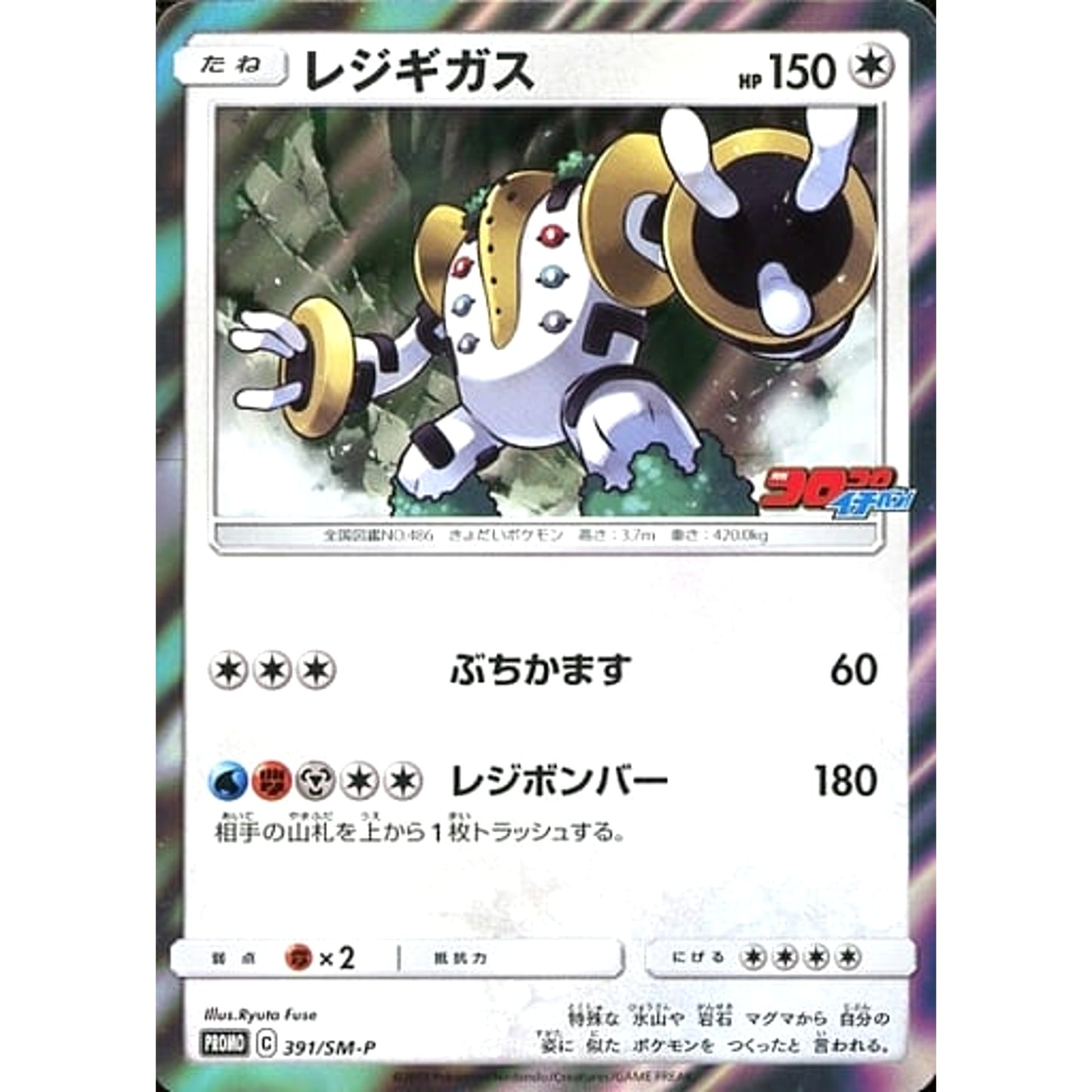 Pokemon Regigigas Holo Promo 391/SM-P Promotion Card SM-P Japanese Pokemon Card [USED]