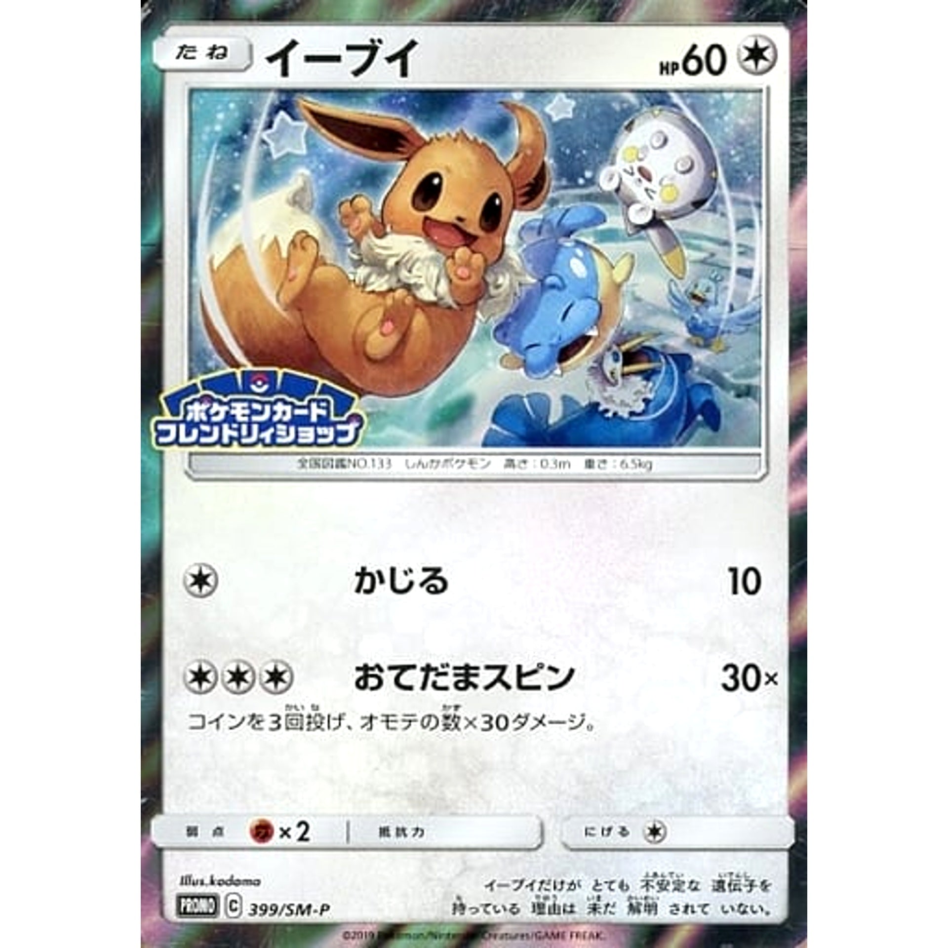 Pokemon Eevee Holo Promo 399/SM-P Promotion Card SM-P Japanese Pokemon Card [USED]