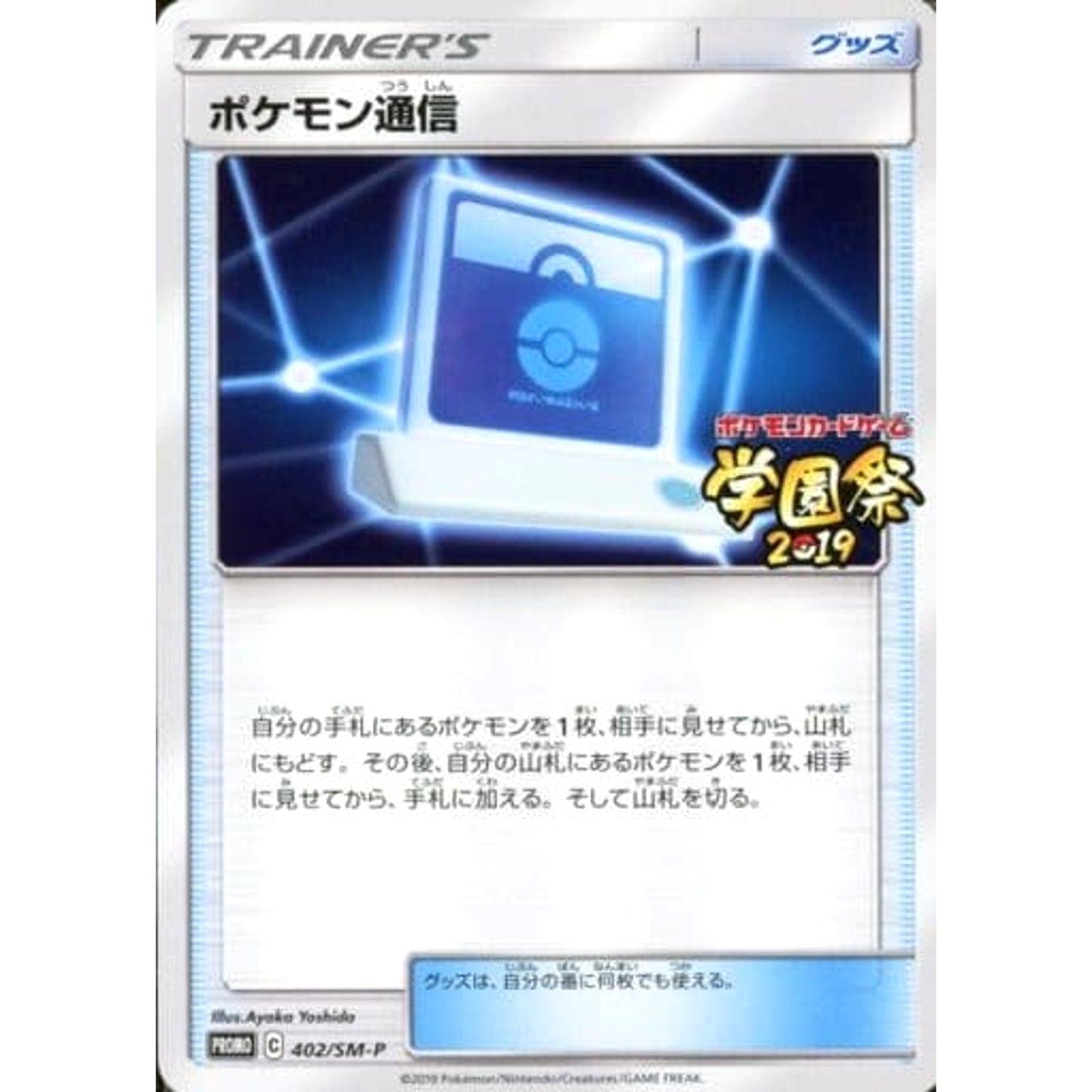 Pokemon Pokemon Communication Promo 402/SM-P Promotion Card SM-P Japanese Pokemon Card [USED]