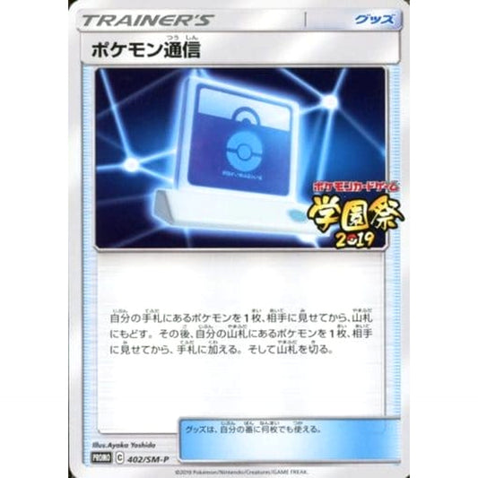 Pokemon Pokemon Communication Promo 402/SM-P Promotion Card SM-P Japanese Pokemon Card [USED]