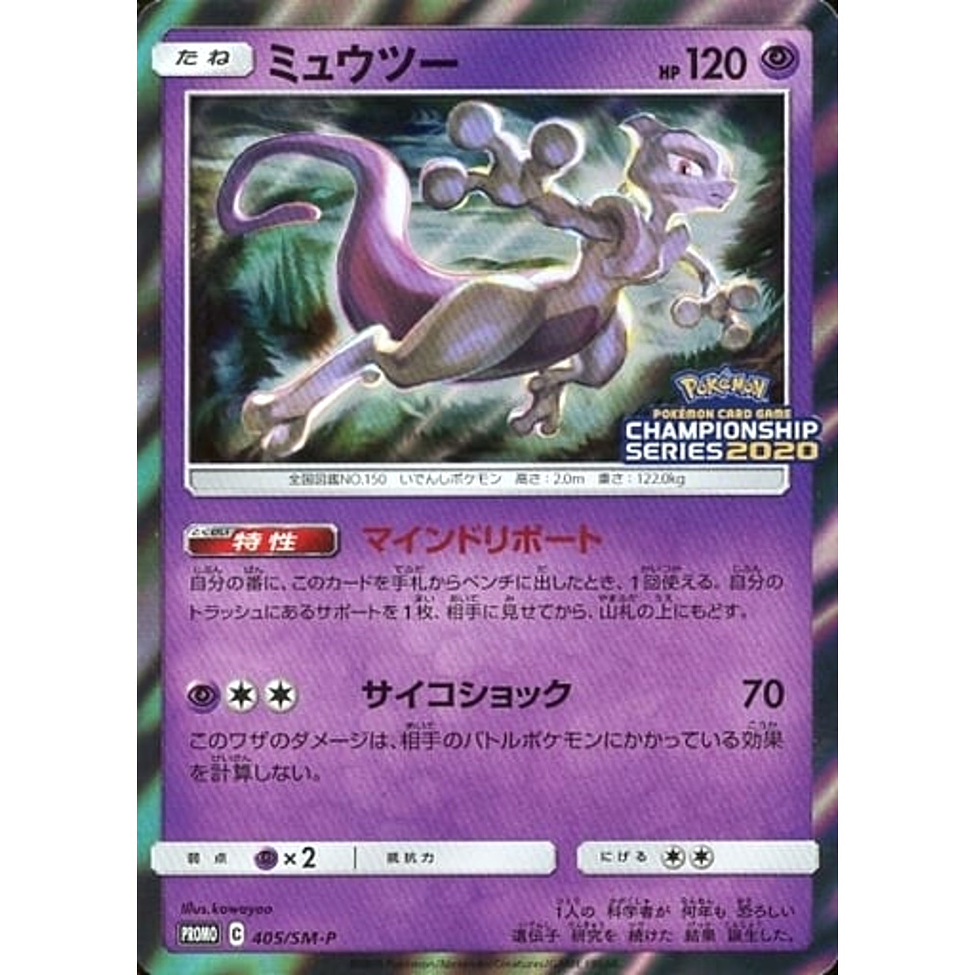 Pokemon Mewtwo Holo Promo 405/SM-P Promotion Card SM-P Japanese Pokemon Card [USED]