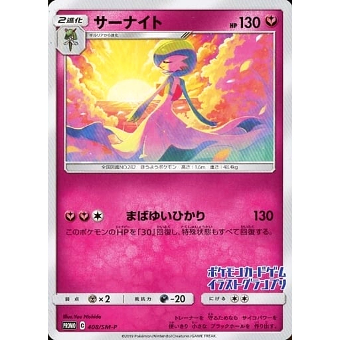 Pokemon Gardevoir Promo 408/SM-P Promotion Card SM-P Japanese Pokemon Card [USED]
